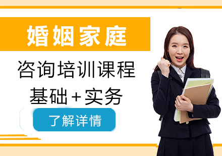 上海婚姻傢(jia)庭咨詢培訓課程(cheng)