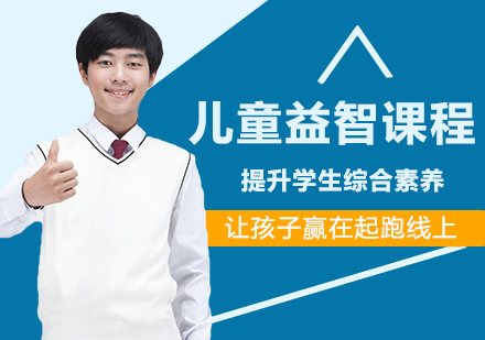 上海兒童益智課程(cheng)培訓班