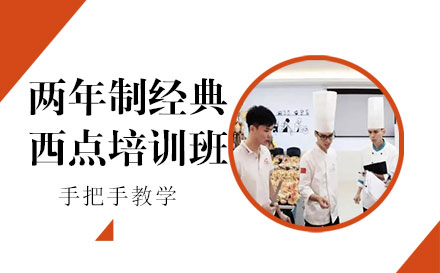 上海兩年(nian)製(zhi)經(jing)典西點培訓班