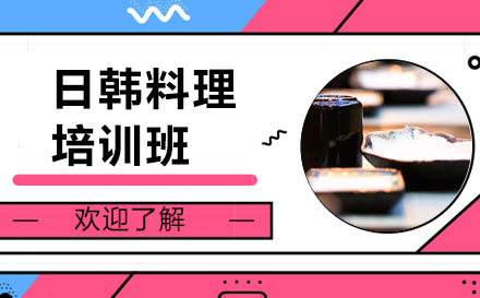 上海日(ri)韓料理(li)培訓班
