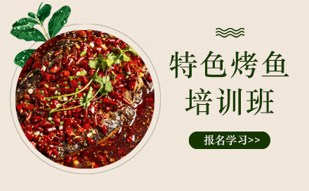 上海特色烤魚培訓班