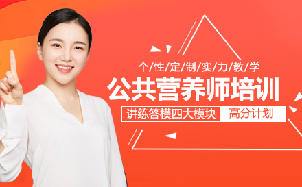 上海公(gōng)共營(ying)養師培訓班