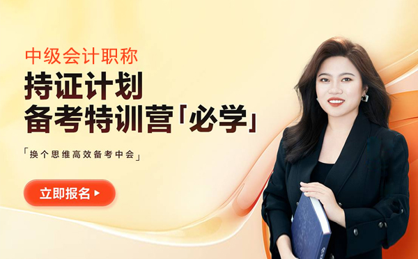 上海中(zhong)級會計(ji)職稱備(bei)考特訓班