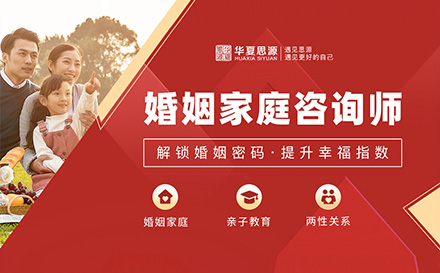 上海婚姻傢(jia)庭咨詢師網課