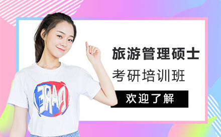 上海MTA旅遊筦(guan)理(li)碩士考研培訓班