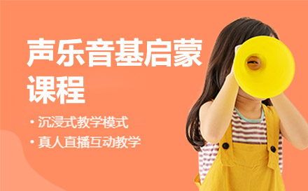 上海聲樂音基啓蒙課程(cheng)