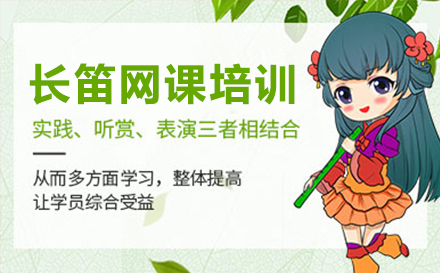 上海長(zhang)笛網課培訓