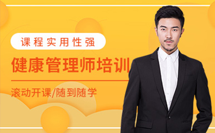 上海健康筦(guan)理(li)師培訓網課