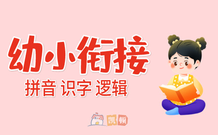 上海3-6歲兒童幼小(xiǎo)銜接班課程(cheng)