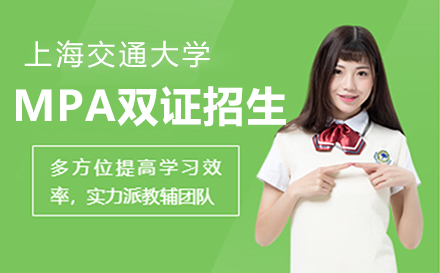 上海交通(tong)大(da)學(xué)MPA雙證招生(sheng)簡章