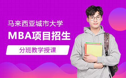 上海馬來西亞城(cheng)市(shi)大(da)學(xué)MBA項(xiang)目(mu)招生(sheng)簡章
