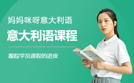 上海意大(da)利語課程(cheng)培訓班