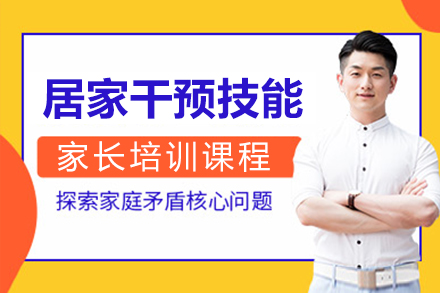 上海居傢(jia)幹預技(ji)能(néng)傢(jia)長(zhang)培訓課程(cheng)