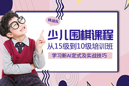 上海少兒圍棋從(cong)15級到(dao)10級培訓班