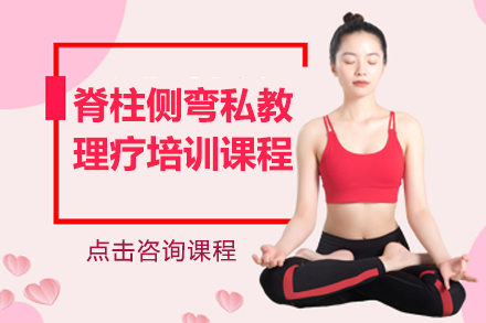 上海脊柱側彎私教理(li)療培訓