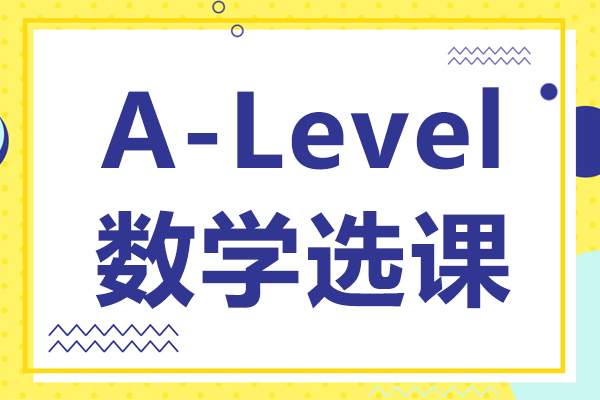 A-Level數(shu)學(xué)選課
