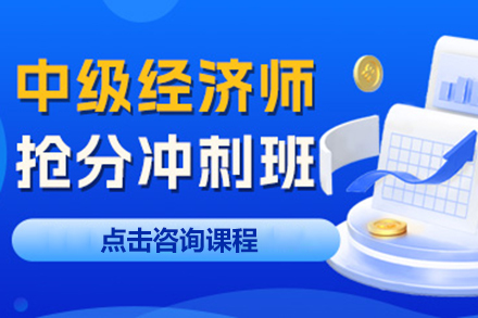 上海中(zhong)級經(jing)濟師搶分(fēn)沖刺培訓班