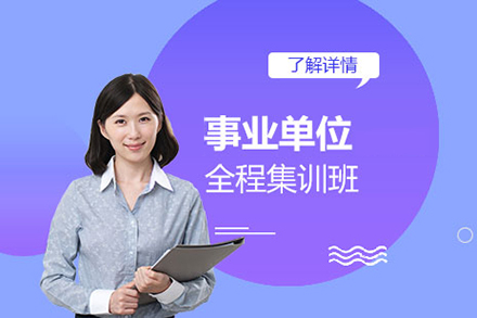 上海事業單(dan)位全程(cheng)集(ji)訓班
