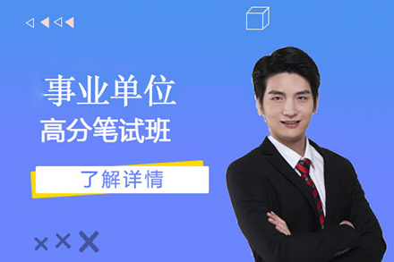 上海事業單(dan)位事業高(gao)分(fēn)筆(bǐ)試班