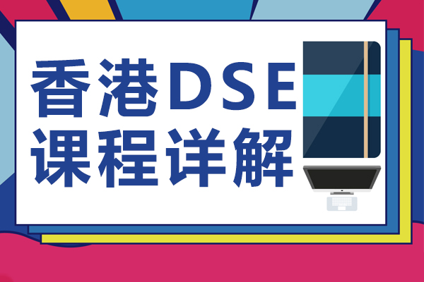 香港DSE課程(cheng)詳解