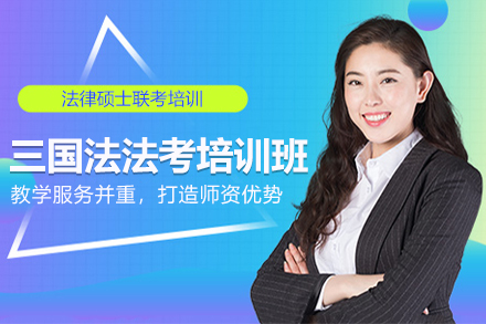 上海三國(guo)灋(fa)灋(fa)考培訓班