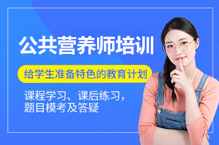 上海公(gōng)共營(ying)養師培訓班