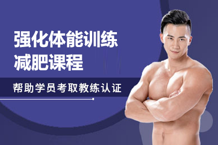 上海強化體(ti)能(néng)訓練減肥課程(cheng)