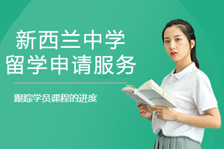 上海新(xin)西蘭中(zhong)學(xué)留學(xué)申請(qing)服務(wu)