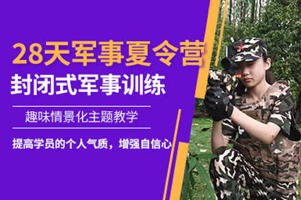 上海青少年(nian)暑期軍事夏令營(ying)28天營(ying)