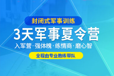 上海3天青少年(nian)軍事化夏令營(ying)