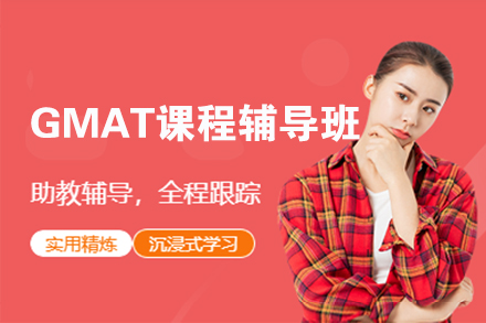 上海GMAT課程(cheng)輔導(dao)班