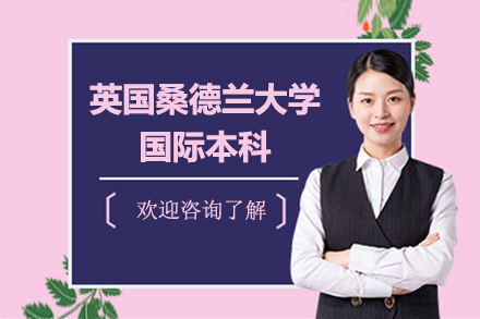 上海上海外國(guo)語大(da)學(xué)+英國(guo)桑德(dé)蘭大(da)學(xué)國(guo)際(ji)本(ben)科(ke)項(xiang)目(mu)