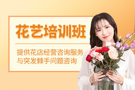 上海初級插花(huā)員(yuan)培訓班