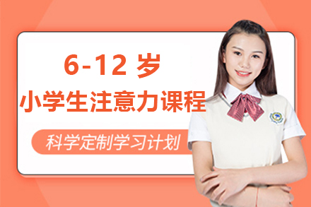 上海6-12歲小(xiǎo)學(xué)生(sheng)注意力(li)課程(cheng)