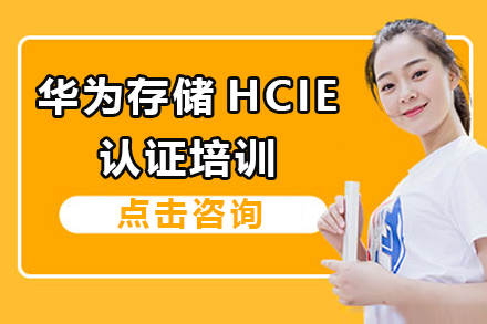 上海華爲(wei)存儲hcie培訓