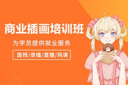 上海商(shang)業插畫培訓課程(cheng)