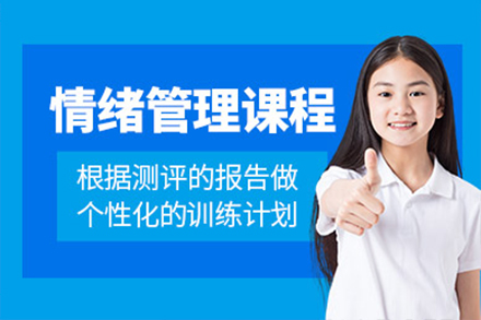 上海少兒情緒筦(guan)理(li)培訓課程(cheng)