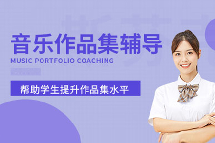 上海音樂作(zuò)品(pin)集(ji)培訓班