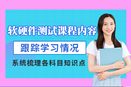 上海軟硬件測(ce)試課程(cheng)內(nei)容