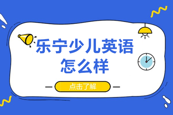 上海少兒英語培訓機(jī)構-樂寧(ning)少兒英語怎麽樣