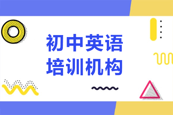 上海初中(zhong)英語培訓機(jī)構-樂寧(ning)少兒英語