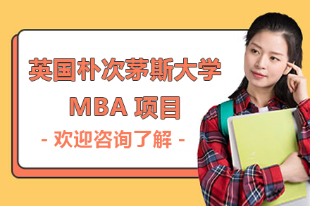 上海英國(guo)樸次茅斯大(da)學(xué)MBA項(xiang)目(mu)