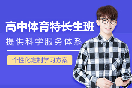 上海高(gao)中(zhong)體(ti)育特長(zhang)生(sheng)班