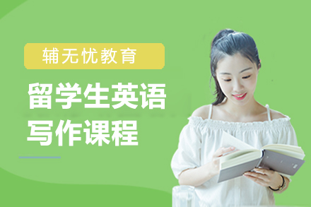 上海留學(xué)生(sheng)英語寫作(zuò)課程(cheng)