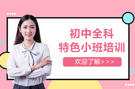 初中(zhong)全科(ke)特色小(xiǎo)班培訓