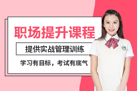 職場(chang)提升課程(cheng)