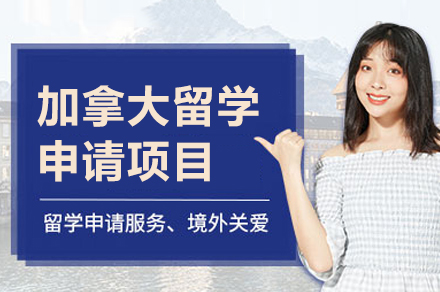 加(jia)拿(ná)大(da)留學(xué)申請(qing)項(xiang)目(mu)