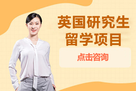英國(guo)研究生(sheng)留學(xué)項(xiang)目(mu)
