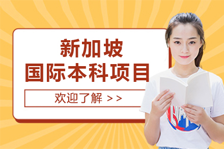 新(xin)加(jia)坡國(guo)際(ji)本(ben)科(ke)項(xiang)目(mu)