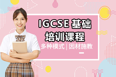 上海IGCSE基礎培訓課程(cheng)